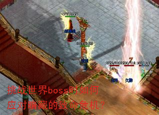 ��ս����bossʱ���Ӧ�԰��ص�����Σ����