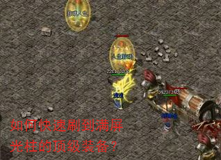 如何快速刷到满屏光柱的顶级装备? 如何快速刷到满屏光柱的顶级装备?