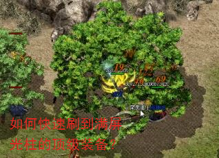 如何快速刷到满屏光柱的顶级装备? 如何快速刷到满屏光柱的顶级装备?