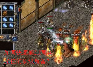 如何快速刷到满屏光柱的顶级装备? 如何快速刷到满屏光柱的顶级装备?