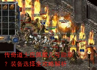 �����ʿӦ�������ѫ�£�װ��ѡ��ȫ���Խ���