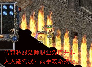 传奇私服法师职业为何并非人人能驾驭?高手攻略揭秘 传奇私服法师职业为何并非人人能驾驭?高手攻略揭秘