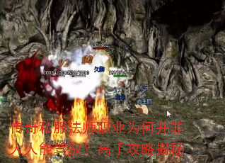 传奇私服法师职业为何并非人人能驾驭?高手攻略揭秘 传奇私服法师职业为何并非人人能驾驭?高手攻略揭秘