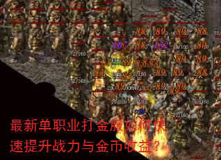 最新单职业打金服如何快速提升战力与金币收益? 最新单职业打金服如何快速提升战力与金币收益?
