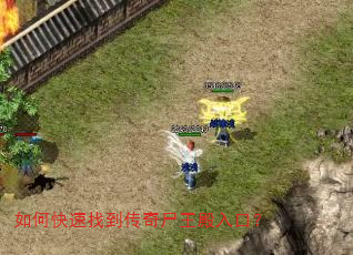 如何快速找到传奇尸王殿入口? 如何快速找到传奇尸王殿入口?