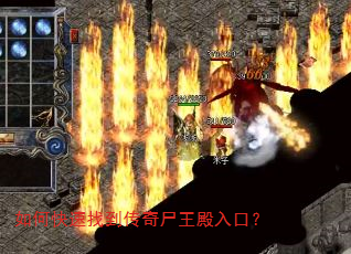 如何快速找到传奇尸王殿入口? 如何快速找到传奇尸王殿入口?