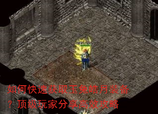 如何快速获取玉兔皓月装备?顶级玩家分享高效攻略 如何快速获取玉兔皓月装备?顶级玩家分享高效攻略