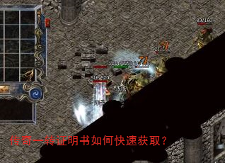 传奇一转证明书如何快速获取? 传奇一转证明书如何快速获取?