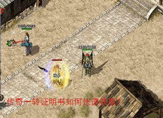 传奇一转证明书如何快速获取? 传奇一转证明书如何快速获取?