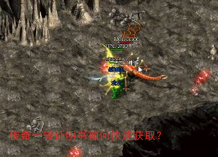 传奇一转证明书如何快速获取? 传奇一转证明书如何快速获取?