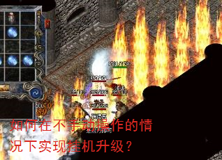如何在不手动操作的情况下实现挂机升级? 如何在不手动操作的情况下实现挂机升级?