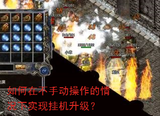 如何在不手动操作的情况下实现挂机升级? 如何在不手动操作的情况下实现挂机升级?