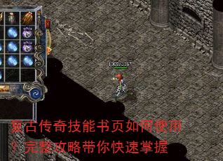复古传奇技能书页如何使用?完整攻略带你快速掌握 复古传奇技能书页如何使用?完整攻略带你快速掌握