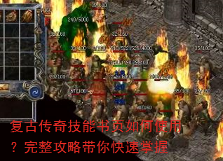 复古传奇技能书页如何使用?完整攻略带你快速掌握 复古传奇技能书页如何使用?完整攻略带你快速掌握