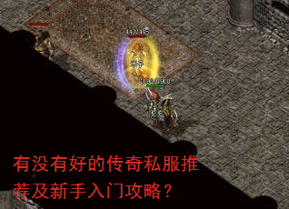 有没有好的传奇私服推荐及新手入门攻略? 有没有好的传奇私服推荐及新手入门攻略?
