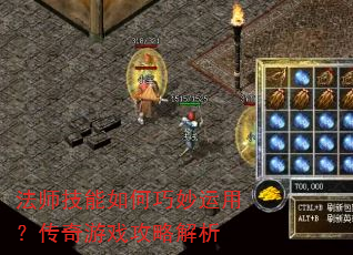 法师技能如何巧妙运用?传奇游戏攻略解析 法师技能如何巧妙运用?传奇游戏攻略解析