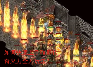 如何快速上手暗影传奇火力全开玩法? 如何快速上手暗影传奇火力全开玩法?