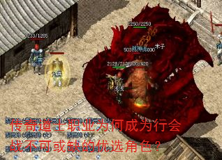 传奇道士职业为何成为行会战不可或缺的优选角色? 传奇道士职业为何成为行会战不可或缺的优选角色?