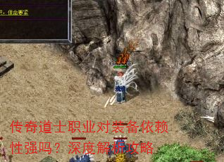 传奇道士职业对装备依赖性强吗?深度解析攻略 传奇道士职业对装备依赖性强吗?深度解析攻略