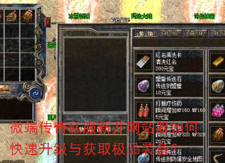微端传奇私服新开网站服如何快速升级与获取极品装备? 微端传奇私服新开网站服如何快速升级与获取极品装备?
