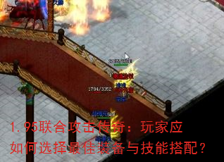 1.95联合攻击传奇:玩家应如何选择最佳装备与技能搭配? 1.95联合攻击传奇:玩家应如何选择最佳装备与技能搭配?