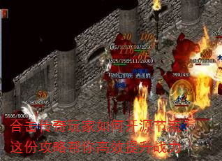 合击传奇玩家如何开源节流?这份攻略帮你高效提升战力 合击传奇玩家如何开源节流?这份攻略帮你高效提升战力