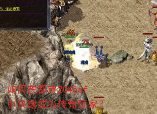 如何在都市2046sf中快速成为传奇玩家? 如何在都市2046sf中快速成为传奇玩家?