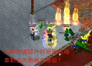如何快速提升释恶传吃鸡单职业传奇角色等级? 如何快速提升释恶传吃鸡单职业传奇角色等级?