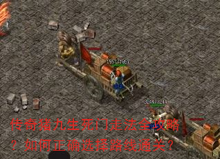 传奇猪九生死门走法全攻略?如何正确选择路线通关? 传奇猪九生死门走法全攻略?如何正确选择路线通关?