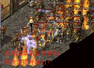 无英雄单职业传奇如何快速提升战力? 无英雄单职业传奇如何快速提升战力?