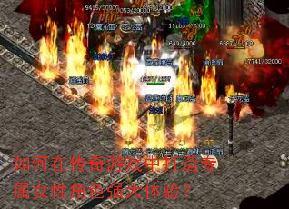 ����ڴ�����Ϸ�д���ר��Ů�Խ�ɫǿ�����飿