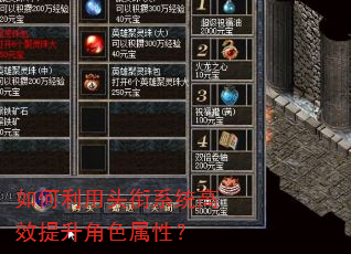 如何利用头衔系统高效提升角色属性? 如何利用头衔系统高效提升角色属性?