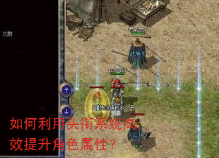 如何利用头衔系统高效提升角色属性? 如何利用头衔系统高效提升角色属性?