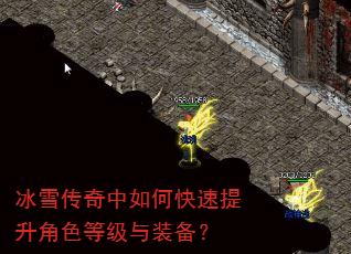 冰雪传奇中如何快速提升角色等级与装备? 冰雪传奇中如何快速提升角色等级与装备?