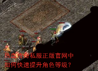 热血传奇私服正版官网中如何快速提升角色等级? 热血传奇私服正版官网中如何快速提升角色等级?