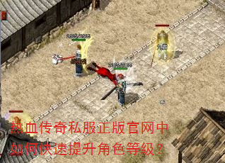 热血传奇私服正版官网中如何快速提升角色等级? 热血传奇私服正版官网中如何快速提升角色等级?