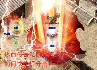 热血传奇私服正版官网中如何快速提升角色等级? 热血传奇私服正版官网中如何快速提升角色等级?