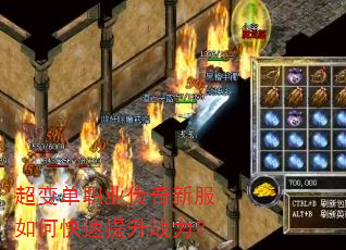 超变单职业传奇新服如何快速提升战力? 超变单职业传奇新服如何快速提升战力?