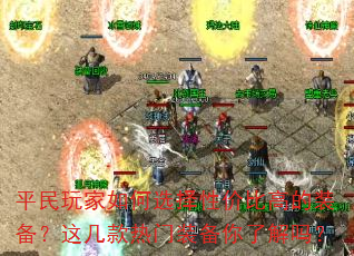 平民玩家如何选择性价比高的装备?这几款热门装备你了解吗? 平民玩家如何选择性价比高的装备?这几款热门装备你了解吗?