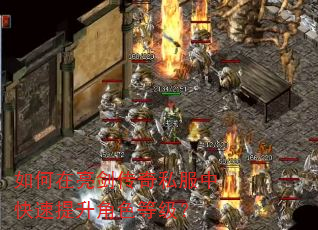 如何在亮剑传奇私服中快速提升角色等级? 如何在亮剑传奇私服中快速提升角色等级?