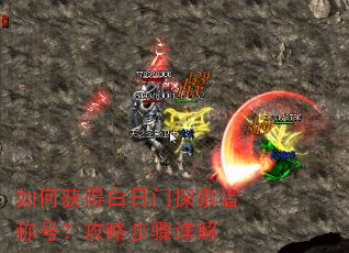 如何获得白日门探索者称号?攻略步骤详解 如何获得白日门探索者称号?攻略步骤详解