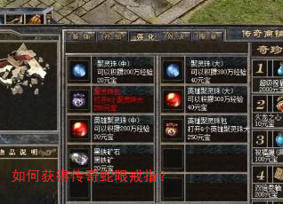 如何获得传奇蛇眼戒指? 如何获得传奇蛇眼戒指?