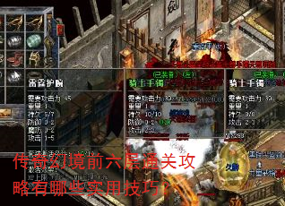 传奇幻境前六层通关攻略有哪些实用技巧? 传奇幻境前六层通关攻略有哪些实用技巧?