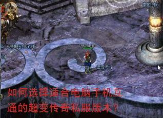 如何选择适合电脑手机互通的超变传奇私服版本? 如何选择适合电脑手机互通的超变传奇私服版本?