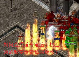 如何选择适合电脑手机互通的超变传奇私服版本? 如何选择适合电脑手机互通的超变传奇私服版本?