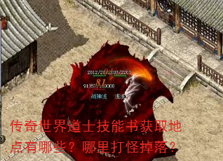 传奇世界道士技能书获取地点有哪些?哪里打怪掉落? 传奇世界道士技能书获取地点有哪些?哪里打怪掉落?
