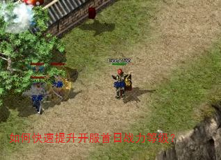 如何快速提升开服首日战力等级? 如何快速提升开服首日战力等级?