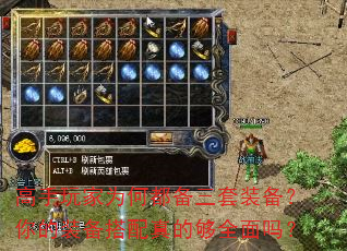 高手玩家为何都备三套装备?你的装备搭配真的够全面吗? 高手玩家为何都备三套装备?你的装备搭配真的够全面吗?