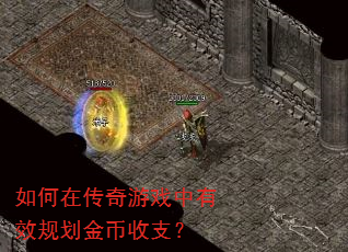 如何在传奇游戏中有效规划金币收支? 如何在传奇游戏中有效规划金币收支?