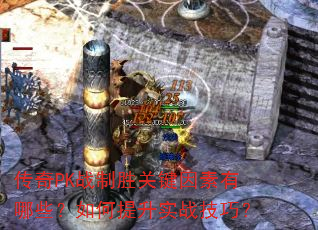 ����PKս��ʤ�ؼ���������Щ���������ʵս���ɣ�